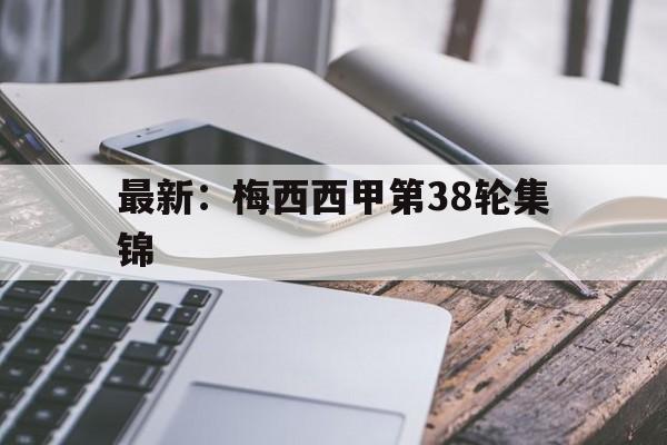 最新：梅西西甲第38轮集锦(梅西最新西甲比赛)
